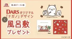 セブンイレブン限定ちいかわ DARS 風呂敷 ノベルティ　ナガノ