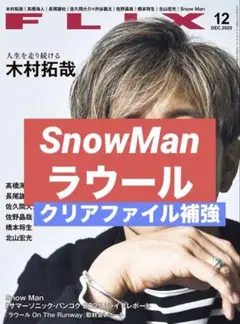 切り抜き　FLIX SnowMan 渡辺翔太　岩本照　深澤辰哉　目黒蓮