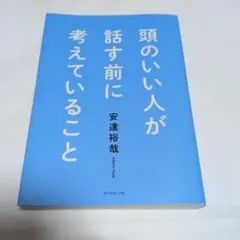 頭のいい人が話す前に考えていること