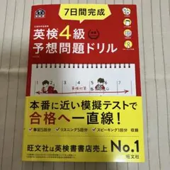 7日間完成英検4級予想問題ドリル 文部科学省後援