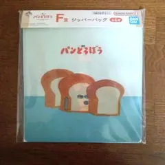 1番くじ　パンどろぼう ジッパーバッグ