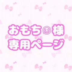 おもち☺︎様専用 スマホケースオーダーページ