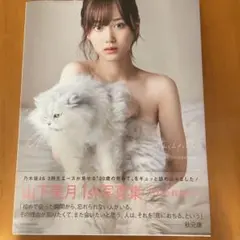 山下美月1st写真集 忘れられない人