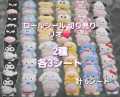 【即購入のみ】ロールシール 切り売り リオ おすそ分け