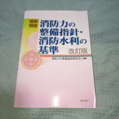 逐条問答消防力の整備指針・消防水利の基準