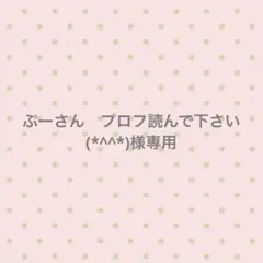 雅❁プロフィール読んでください❁様専用✨ - メルカリ