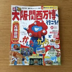 るるぶ大阪・関西万博へ行こう!