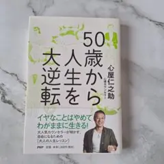50歳から人生を大逆転