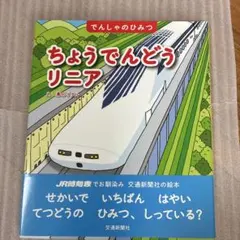 ちょうでんどうリニア 絵本 交通新聞社