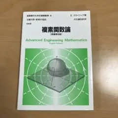 複素関数論 (第8版)