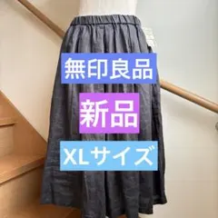 新品 無印良品 フレンチリネン イージーギャザースカート ダークグレーXLサイズ