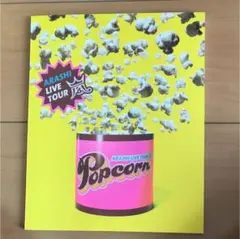 嵐「ARASHI LIVE TOUR Popcorn」パンフレット