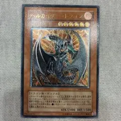 2026年最新】ヘルカイザードラゴン レリーフの人気アイテム - メルカリ