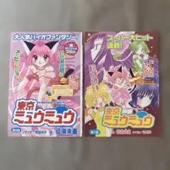 東京ミュウミュウ　カラー扉絵2枚