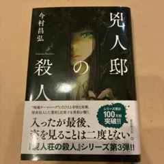 連続殺人 勝田清孝の犯罪 福田 洋 - メルカリ