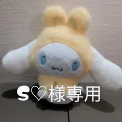 【S♡様専用】シナモロール カラフルうさみみケープマスコット黄色