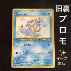 旧裏ポケカNEO ワニノコ LV.19 マーク㉑ イントロパック - メルカリ