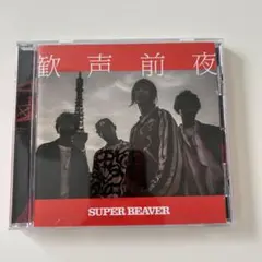 歓声前夜 / SUPER BEAVER