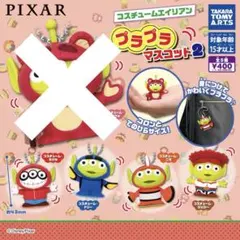 ガチャガチャ　コスチュームエイリアン　プラプラマスコット2