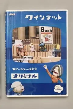 【傷み有】NHK Eテレ クインテット DVD『オリジナル』