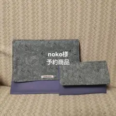 noko様予約商品 マルチケース