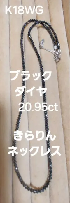 K18WG ブラックダイヤ20.00きらりんネックレス - メルカリ