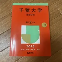 千葉大学(後期日程)