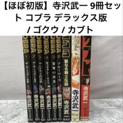 2026年最新】寺沢武一の人気アイテム - メルカリ