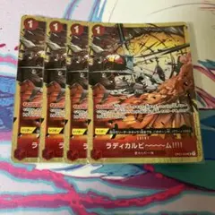 ラディカルビーム　パラレル　4枚