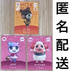 どうぶつの森　amiiboカード　メープル・みすず・ちゃちゃまる　3点