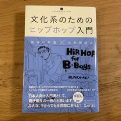 文化系のためのヒップホップ入門