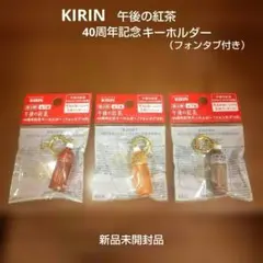KIRIN 午後の紅茶 40周年記念キーホルダー（フォンタブつき）新品未開封品のサムネイル