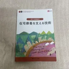 在宅療養を支える技術 = Practice to Nursing for Ho…