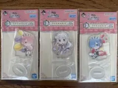 レム・ラム・エミリア アクリルスタンド 3個セット　リゼロ　一番くじ
