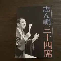 志ん朝 三十四席 - メルカリ