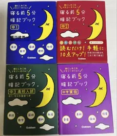 学研 寝る前5分暗記ブック4冊セット　中学生