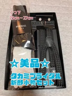 2026年最新】新郎小物セット タカミブライダルの人気アイテム - メルカリ