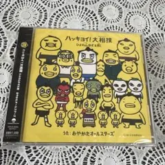 【未使用新品未開封】ハッキヨイ！大相撲 ひよの山かぞえ歌