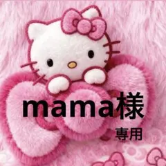 mama様専用ページ♡