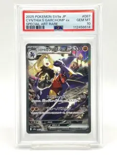 【PSA10】シロナのガブリアスex SAR
