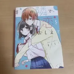 となりの隣で恋をおしえて ももしろ スターツ出版文庫