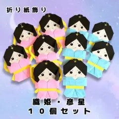 折り紙 七夕 織姫 彦星 壁面飾り 保育教材 ハンドメイド - メルカリ
