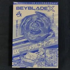 コロコロコミック 555号付録セット ドランソード メタンコート:ブルー