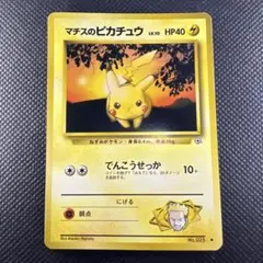 旧裏】マチスのピカチュウLV.10 ○ ジム拡張第1弾 リーダーズ