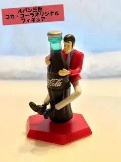 ルパン三世　アミューズメント景品　ガチャガチャ　コカコーラ　グッズ　まとめ売り‼️ ルパン三世 アミューズメント景品 ガチャガチャ コカコーラ 大量
