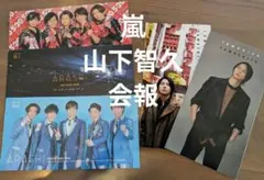 嵐 山下智久 会報セット