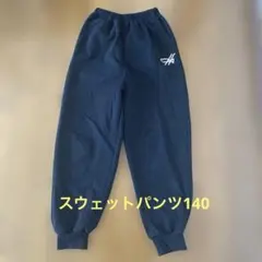スウェットパンツ 140