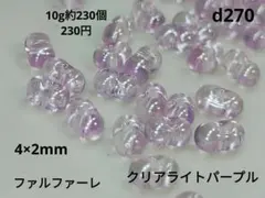 10g約230個 ファルファーレ ビーズ クリア パープル 2×4 紫 透明