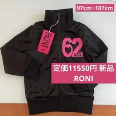 【新品】RONI(97cm~107cm)定価11550円ジャージ 上 ブラック