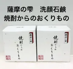 薩摩の雫　洗顔石鹸　焼酎からのおくりもの　２個セット